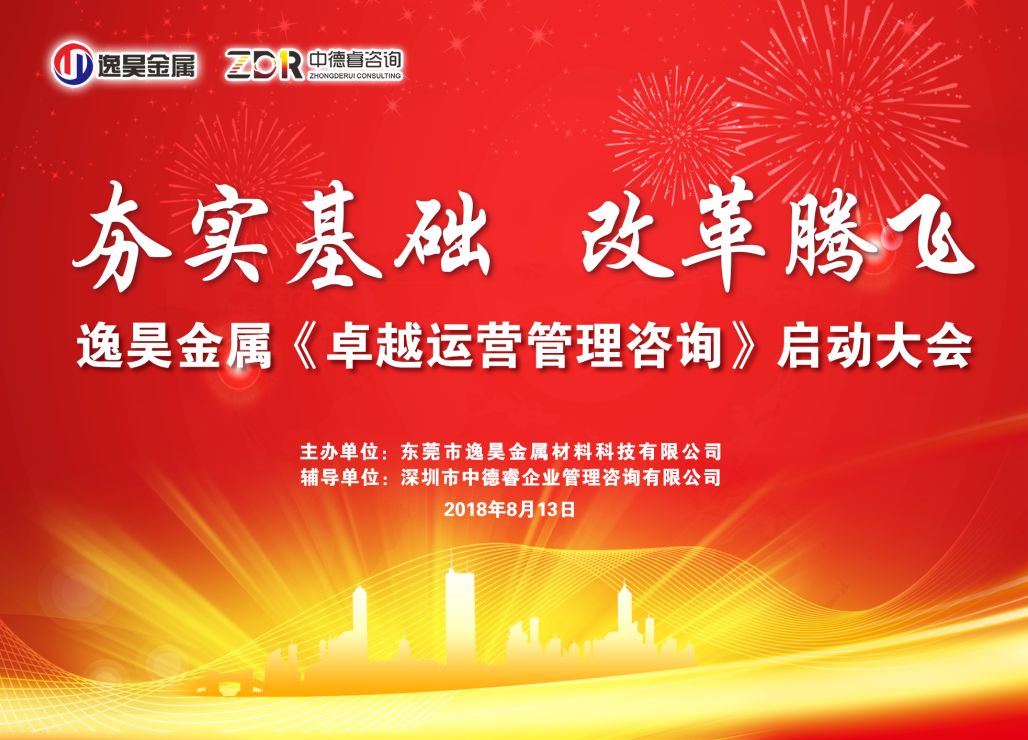 逸昊金属携手中德睿启动《卓越运营管理咨询》项目